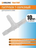 Соединитель тройник для шлангов с внутртенним диаметром 4мм — Krelong T04P-10 kr-051916