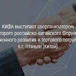 КИФА выступает соорганизатором Второго Российско-Китайского форума