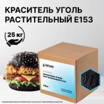Краситель пищевой Уголь растительный Е153