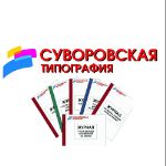 Суворовская типография — полиграфические услуги