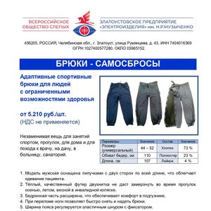Адаптивные спортивные брюки для людей с ограниченными возможностями здоровья
Незаменимая вещь для занятий спортом, прогулок, для дома и для похода к врачу, на дачу, в больницу, санаторий.
1.	Модель мужская оснащена липучками с двух сторон по всей длине, что облегчает одевание пациента.
2.	Тёплый, качественный футер двухнитка не даст замерзнуть во время прогулок осенью, летом, весной в инвалидной коляске. 
3.	Бедренная часть расширена, что обеспечивает комфорт в подгузнике.  
4.	При переломе ноги позволяет быстро снять и надеть брюки. 
5.	Ширина пояса регулируется эластичным шнуром с фиксатором. 
6.	Футер быстро сохнет, долговечен. 
7.	Брюки применяются также для людей после травм, где есть необходимость использования спиц и аппарата Илизарова. 
8.	Модель разработана согласно требований врачей-травматологов.