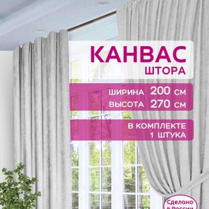 Шторы в спальню для гостиной плотные канвас 200х270 см 1 шт.
Преобразите свой дом с помощью элегантных штор ГАЛАНТ! Эти стильные шторы из плотного канваса станут настоящим украшением вашей спальни или гостиной, наполняя пространство уютом и комфортом. Бирюзовый цвет добавит свежести и легкости в интерьер, создавая атмосферу спокойствия и гармонии. Шторы износостойкие, быстросохнущие и антивандальные, что делает их идеальным выбором для любой семьи.  Размер 200х270 см идеально подходит для стандартных окон, а классический крой с тесьмой для крепления добавит изысканности вашему декору.  Представьте, как мягкий свет проникает сквозь легкую ткань, создавая уютную атмосферу для чтения книги или вечерних посиделок с близкими. Шторы ГАЛАНТ - это не просто текстиль, это инвестиция в комфорт и стиль вашего дома!