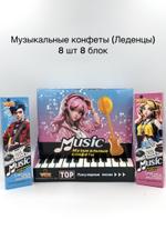 Музыкальные конфеты (Леденцы)