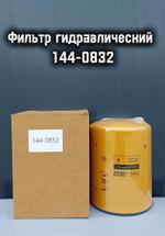 Фильтр гидравлический 144-0832
