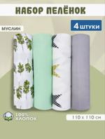 Пеленки муслиновые 4 шт Body-pillow