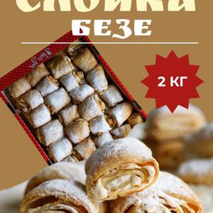 Безе — это воздушное кондитерское изделие французской кухни, приготовленное из взбитых белков яиц и сахара. Классическое безе отличается нежностью, хрупкостью и хрустящей структурой снаружи, часто слегка влажной внутри. Благодаря своей легкости и утонченности, оно широко используется в качестве самостоятельного десерта или компонента тортов.Воздушная сладость в каждой нотке!
Почему именно наши слойки Безе?

- Тончайшие слои теста, словно перышки, таят во рту.
- Нежнейший сливочный вкус с лёгким оттенком карамелизированного безе.
- Натуральный состав — никаких искусственных добавок.
- Золотистая корочка безе придаёт изысканный вкус и соблазнительный вид.
 Закажите нашу волшебную слойку Безе прямо сейчас и окунитесь в мир незабываемых вкусов вместе с нами!