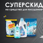СУПЕРСКИДКИ: -20% на средства для посудомоечных машин Mister DEZ