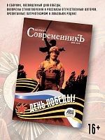 СовременникЪ», 14, День победы!