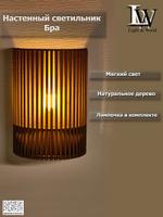 Настенный светильник из дерева - Бра в стиле Лофт, ЭКО - "Ray mini" цвет - дуб