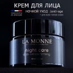 Крем для лица ночной, увлажняющий, антивозрастной La Monne FCN2