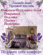 Lavanda home — турецкое постельное бельё, покрывала, наборы полотенец