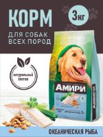 Сухой монобелковый корм суперпремиум класса для собак "Амири". Вкус океанечиская рыба. СААД0000006