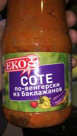 Сотте по-Венгерски из баклажанов Славянский консервный комбинат
