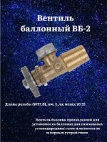 Газовый вентиль баллона ВБ-2 Цветлит