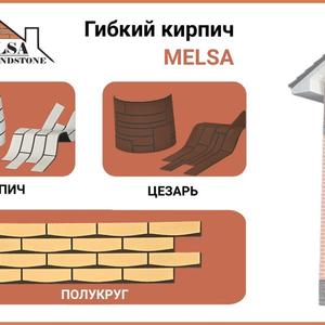 Гибкий кирпич MELSA