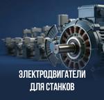 Электродвигатели для станков