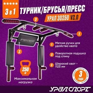 Турник Брусья Пресс 3в1 УРАЛ 30250 черный v 2.0 (макс. нагрузка 250 кг)
Оптовые поставки от производителя УРАЛСПОРТ
