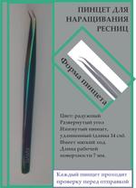 Пинцет для наращивания ресниц Navis R4