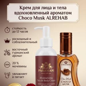 крем-парфюм по мотивам Choco Musk Alrehab