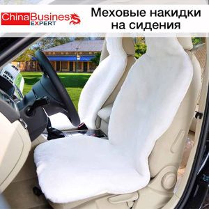 Меховые накидки на сидения . Очередная поставка меховых накидок в Москву, 100 штук 