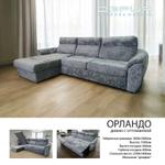Диван с оттоманкой ОРЛАНДО