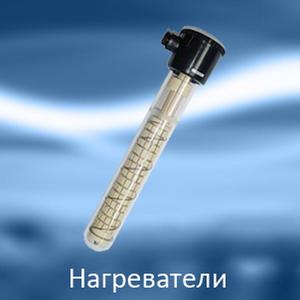 Нагреватели для гальваники