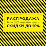 Счастье шопинга! Межсезонная распродажа в самом разгаре СКИДКИ до 50%!