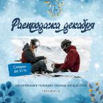 Распродажа декабря! Скидки до 51% к новому году на сезонные позиции