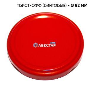 Крышки Твист-Офф — 82 (Красная Винтовая) АВЕСТАР
