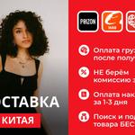 Доставка товаров из Китая оптом