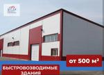 Быстровозводимые здания ООО "Логистика и Строительство"