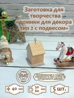 Заготовка для творчества Домики для декора с подвесами и без них, набор 5 шт