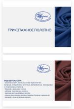 Трикотажное полотно, ОАО 8 Марта