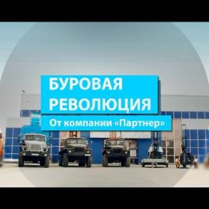  "Партнёр" – один из производителей спецтехнике. Компания предлагает огромный выбор бурового оборудования для различных целей и задач от малогабаритных электрических и гидравлических установок для бурения скважин на воду до профессиональных буровых установок для инженерно-геологических изысканий.
