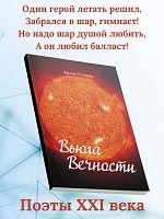 Вьюга вечности