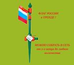 Разбрызгиватель IRNATASS импульсный "Флаг России" полив до 250 м2 GS-2118