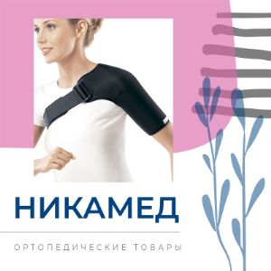 Напоминаем,​ что у нас Вы можете заказать продукцию НИКАМЕД по ценам производителя! Отгрузка со склада в Москве от 10 000 рублей, доставка по России и СНГ.​

В ассортименте бренды ORTMANN-PRO и ORLETT.

ORTMANN-PRO:
Усовершенствованные ортопедические индивидуальные стельки.

ORLETT:
Medical – медицинские бандажи и ортезы для лечения травм и заболеваний опорно-мышечного аппарата.
Energy – динамические ортезы для людей, ведущих активный образ жизни.
Junior – изделия для эффективной реабилитации после полученных травм, операций и заболеваний у детей.