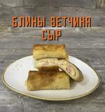 Блины с ветчиной и сыром полуфабрикат замороженный Сомово