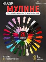 Мулине Artenica набор из 25 цветов