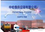 Логистика России карго 958 — доставка из китая, аудит производителя, инспекции, заказ