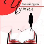 Сборник стихов Татьяны Гуровой "Чужая"