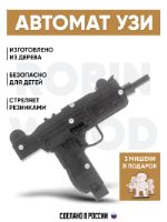 Деревянный автомат резинкострел УЗИ пистолет-пулемет