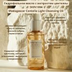 Гидрофильное масло с экстрактом центеллы Skin1004 Madagascar Centella Light Cleansing Oil