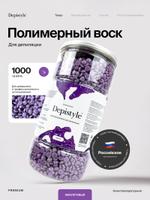 Полимерный воск Depistyle для депиляции, универсальный, фиолетовый, 1000 г