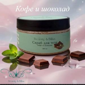 Скраб для тела "Кофе-Шоколад"