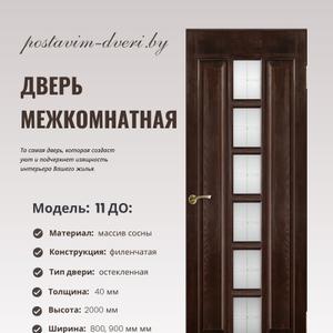 ДВЕРИ ИЗ МАССИВА Модель 11 С ОСТЕКЛЕНИЕМ напрямую от производителя (г. Поставы)!
Заводские цены. Экономия до 30% по сравнению с салонами!

ПОЧЕМУ ЭТА МОДЕЛЬ - ХИТ ПРОДАЖ:
 5 матовых стеклянных вставок - пропускают свет, создают уют
 Две глухие филенки по бокам - приватность и стиль
 Толщина 40 мм - на 15% прочнее стандартных дверей
 Клееный массив - не рассыхается, служит 15+ лет

ЦВЕТА НА ВЫБОР:

МАССИВ СОСНЫ:
• Орех 7% / 10% / 15% 
• Венге сосна
• Коньяк
• Белый воск
• Аида
• Темпо
• Неокрашенный (под покраску)

МАССИВ ОЛЬХИ (премиум):
• Античный орех
• Венге ольха
• Серый
• Махагон
• Крем
• Неокрашенный

РАЗМЕРЫ:
• Высота: 2000 мм
• Ширина: 600 / 700 / 800 / 900 мм
• Толщина: 40 мм

КОМПЛЕКТАЦИЯ:
 Дверное полотно со стеклом
 Дверная коробка
 Наличники (разные профили)
 Карнизы
 Доборы
 Фурнитура (опционально)