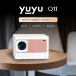 Проектор YUYU Q11 1
