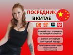 Организую поставки любых товаров из Китая