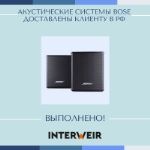 Кейс 27. Акустические системы BOSE доставлены Клиенту в РФ