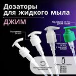 Универсальные выкручивающиеся дозаторы "Джим" от компании "Меридиан"